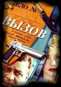 Сериал Вызов 2006