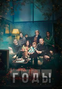 Сериал Годы 2019