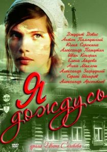 Сериал Я дождусь... 2011