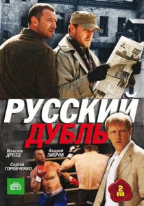 Сериал Русский дубль 2010