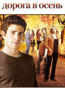 Сериал Дорога в осень 2007
