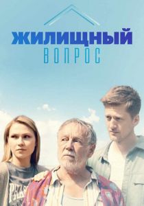 Сериал Жилищный вопрос 2023