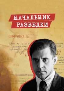 Сериал Начальник разведки 2022