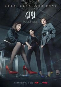 Сериал Убийственные каблучки 2022