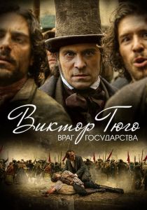 Сериал Виктор Гюго: Враг государства 2018