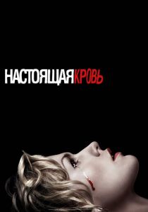Сериал Настоящая кровь 2008