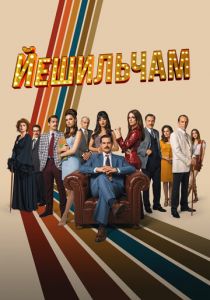 Сериал Йешильчам 2021