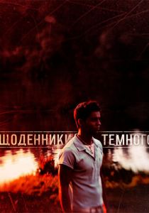 Сериал Дневники Темного 2011
