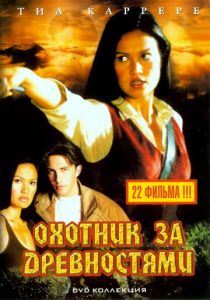 Сериал Охотники за древностями 1999