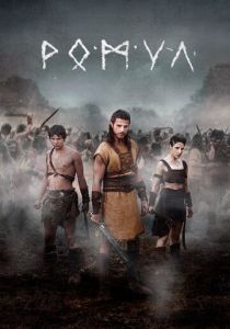 Сериал Ромул 2020