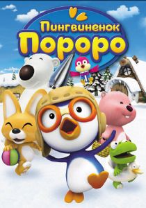 Сериал Пингвиненок Пороро 2007