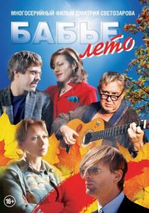 Сериал Бабье лето 2015