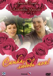 Сериал Сашка, любовь моя 2007