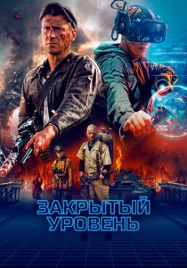 Сериал Закрытый уровень 2023