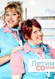 Сериал Летим со мной 2010