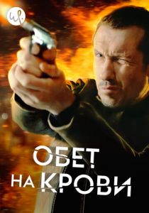 Сериал Обет на крови 2017