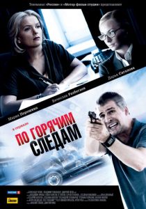 Сериал По горячим следам 2011