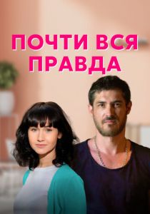 Сериал Почти вся правда 2020