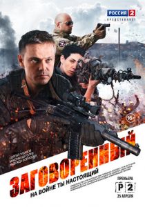 Сериал Заговоренный 2015
