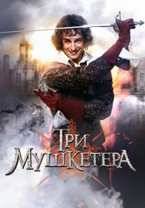 Сериал Три мушкетера 2013