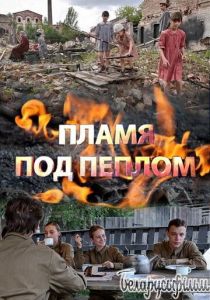 Сериал Пламя под пеплом 2021
