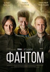 Сериал Фантом 2019