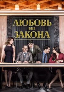 Сериал Любовь вне закона 2018