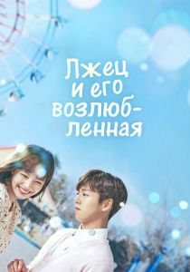 Сериал Лжец и его возлюбленная 2017