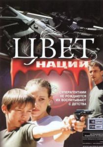 Сериал Операция «Цвет нации» 2004