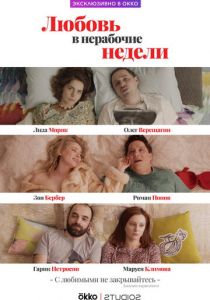 Сериал Любовь в нерабочие недели 2020