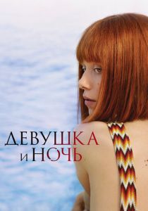 Сериал Девушка и ночь 2022