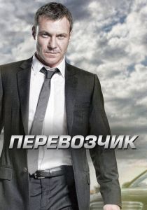 Сериал Перевозчик 2012