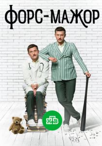 Сериал Форс-мажор 2017
