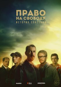 Сериал Право на свободу 2022