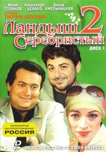 Сериал Ландыш серебристый 2 2004