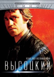 Сериал Высоцкий. Четыре часа настоящей жизни 2012