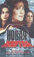 Сериал Новая жертва 1995