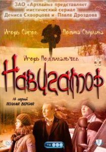 Сериал Навигатор 2011