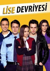 Сериал Школьный патруль 2017