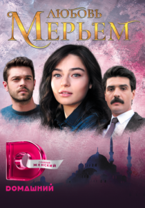 Сериал Любовь Мерьем 2017