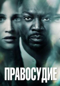 Сериал Правосудие 2019