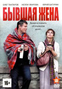 Сериал Бывшая жена 2012
