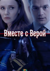 Сериал Вместе с Верой 2018