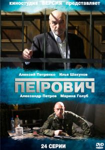 Сериал Петрович 2012