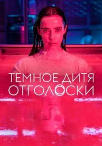 Сериал Темное дитя: Отголоски 2023