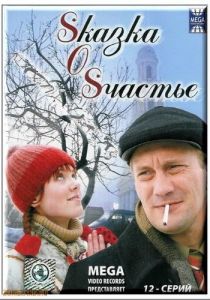 Сериал Sказка O Sчастье 2005