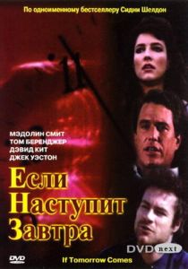 Сериал Если наступит завтра 1986