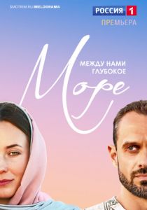 Сериал Между нами глубокое море 2022