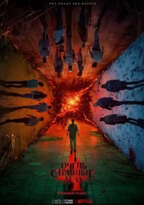 Сериал Очень странные дела 2016