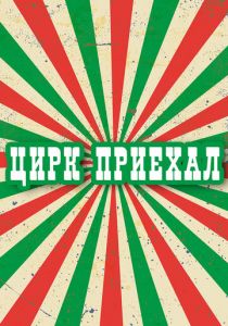 Сериал Цирк приехал 1987